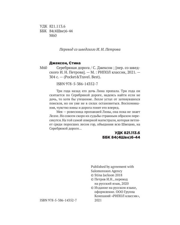 Серебряная дорога