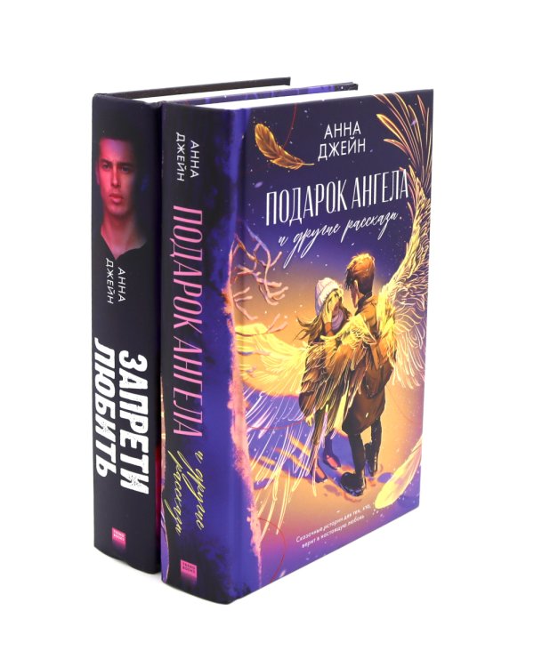 Подарок ангела и другие рассказы; Запрети любить (комплект из 2-х книг)
