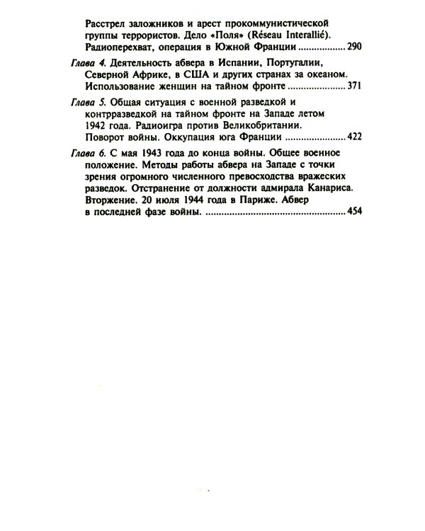 Секретные операции абвера. Тайная война немецкой разведки на Востоке и Западе. 1921—1945