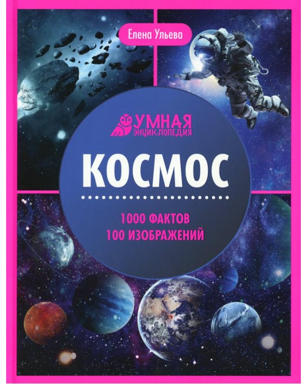 Космос: энциклопедия