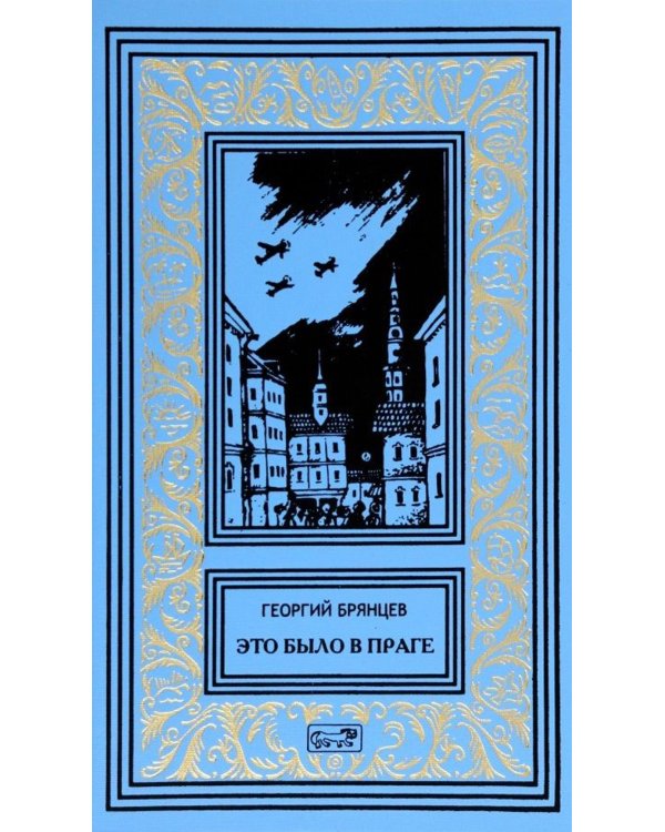 Это было в Праге: роман