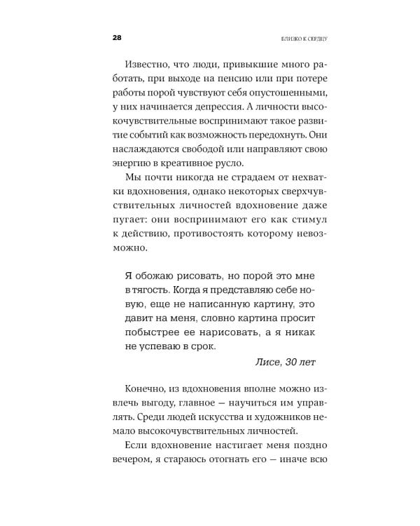 Близко к сердцу: Как жить, если вы слишком чувствительный человек. 2-е изд., перераб. и доп