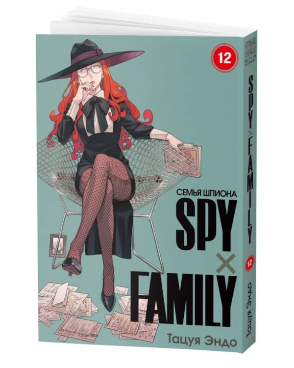 SPYxFAMILY: Семья шпиона. Т. 12