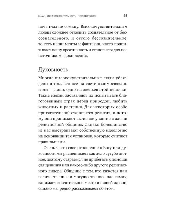 Близко к сердцу: Как жить, если вы слишком чувствительный человек. 2-е изд., перераб. и доп
