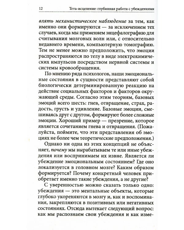 Тета-исцеление: Глубинная работа с убеждениями. Как перепрограммировать ваше подсознательное мышление для глубокого внутреннего исцеления