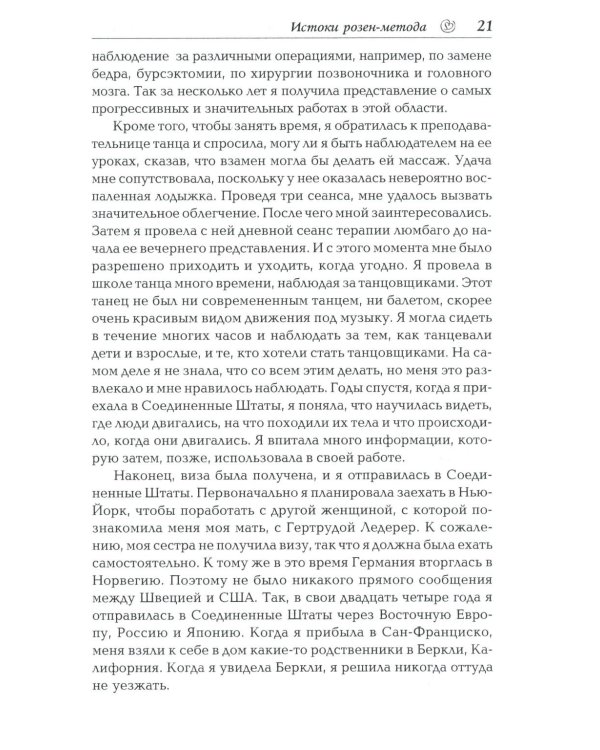 Розен-метод: Движение и работа с телом. Работа с телом в розен - методе. Комплект из 2-х книг