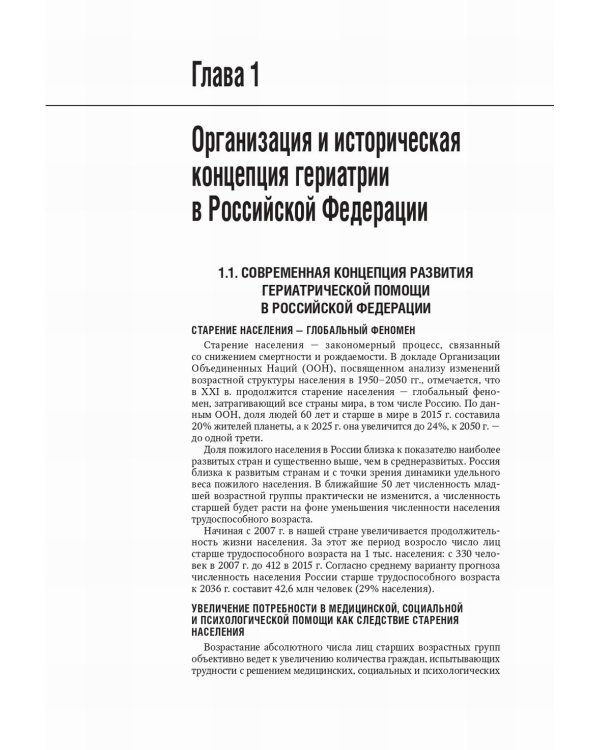Гериатрия: национальное руководство. 2-е изд., перераб. и доп