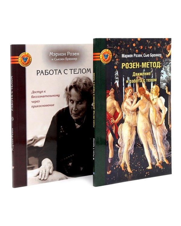 Розен-метод: Движение и работа с телом. Работа с телом в розен - методе. Комплект из 2-х книг