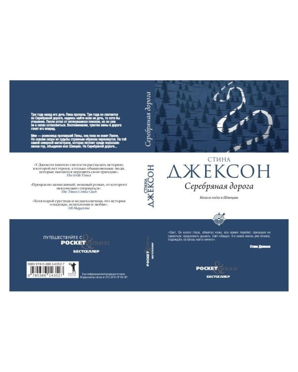 Серебряная дорога