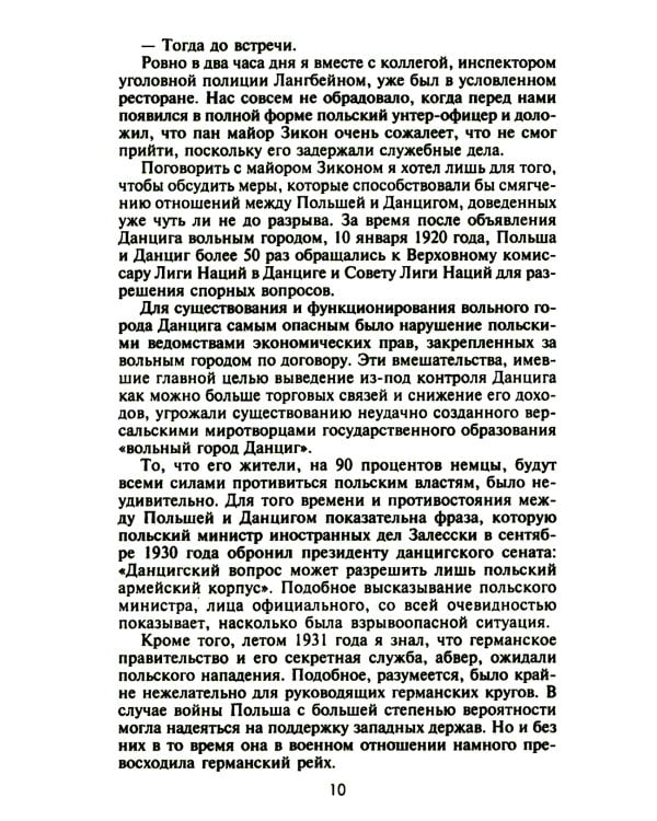 Секретные операции абвера. Тайная война немецкой разведки на Востоке и Западе. 1921—1945