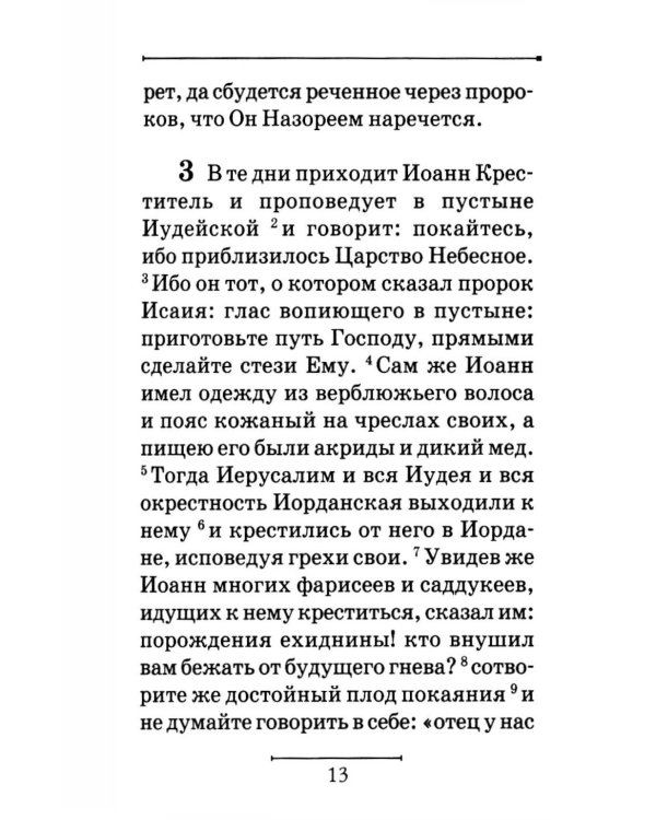 Святое Евангелие на русском языке