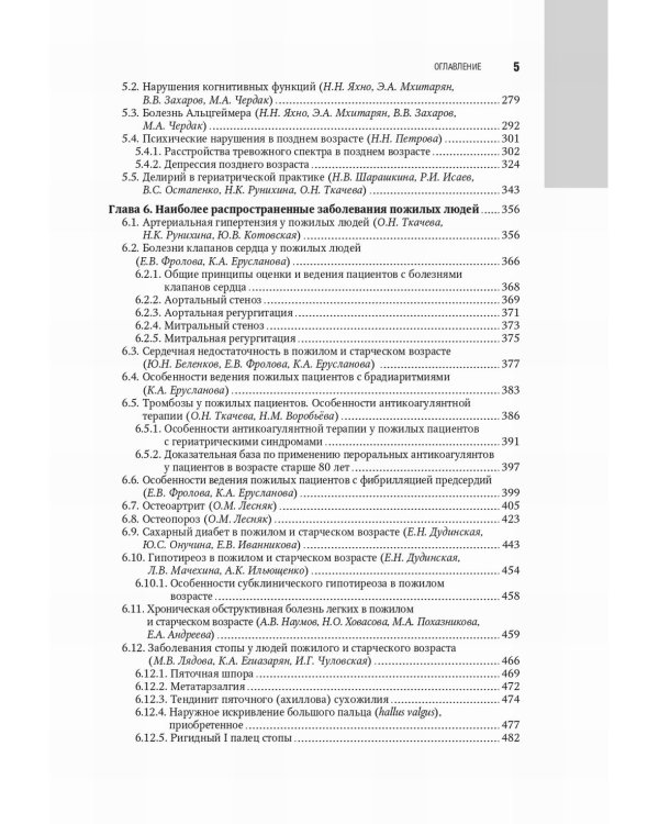 Гериатрия: национальное руководство. 2-е изд., перераб. и доп
