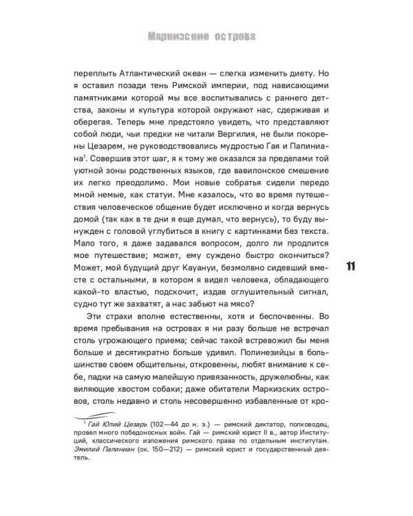 В южных морях. Воспоминания и портреты: сборник
