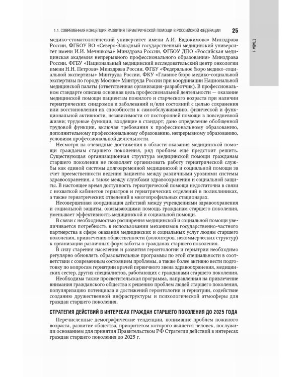 Гериатрия: национальное руководство. 2-е изд., перераб. и доп