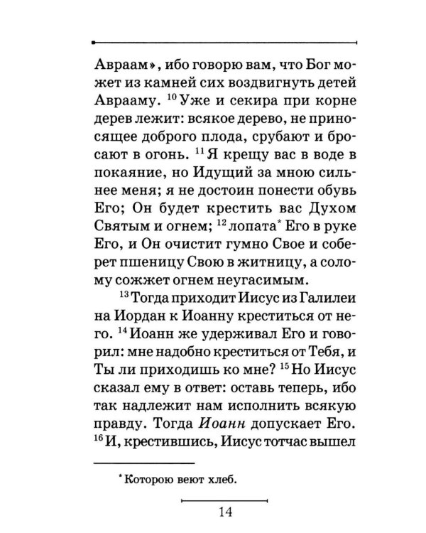 Святое Евангелие на русском языке