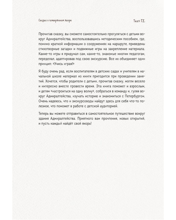 Сказка о потерянном якоре: занимательные прогулки по Петербургу для детей и родителей