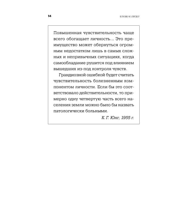 Близко к сердцу: Как жить, если вы слишком чувствительный человек. 2-е изд., перераб. и доп
