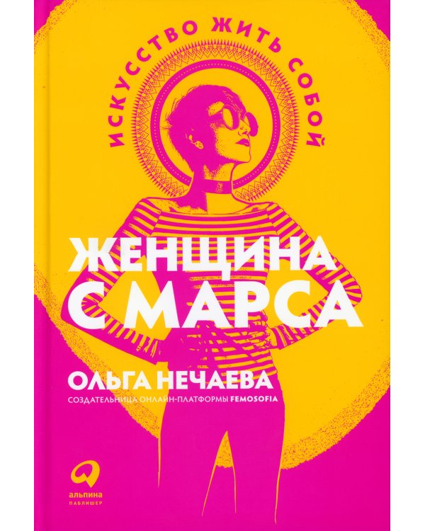 Женщина с Марса: Искусство жить собой