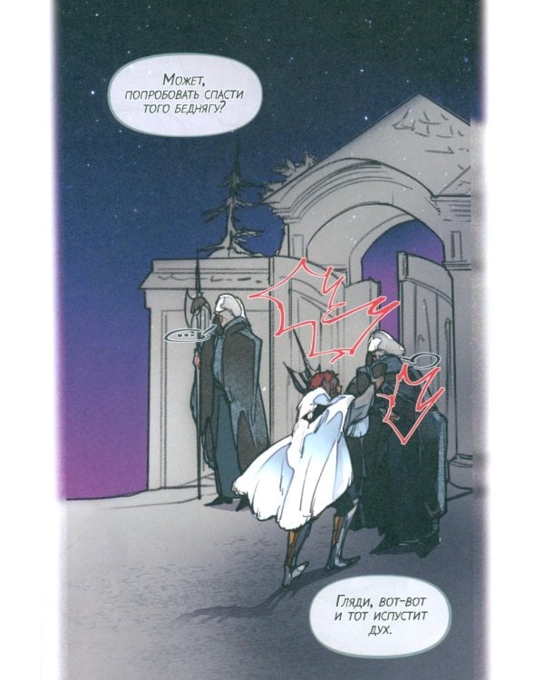 Заточение: Сказ о бешеном псе: графический роман