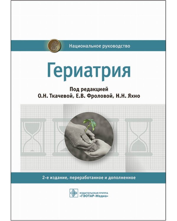 Гериатрия: национальное руководство. 2-е изд., перераб. и доп