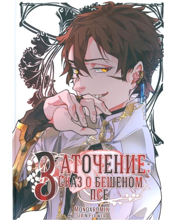 Заточение: Сказ о бешеном псе: графический роман