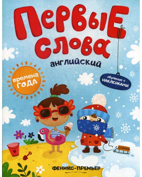 Первые слова. Английский. Времена года: обучающая книжка с наклейками