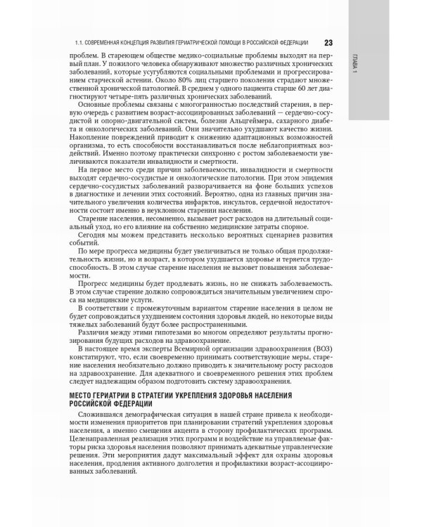 Гериатрия: национальное руководство. 2-е изд., перераб. и доп