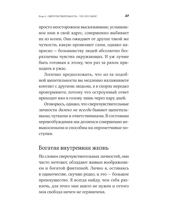 Близко к сердцу: Как жить, если вы слишком чувствительный человек. 2-е изд., перераб. и доп