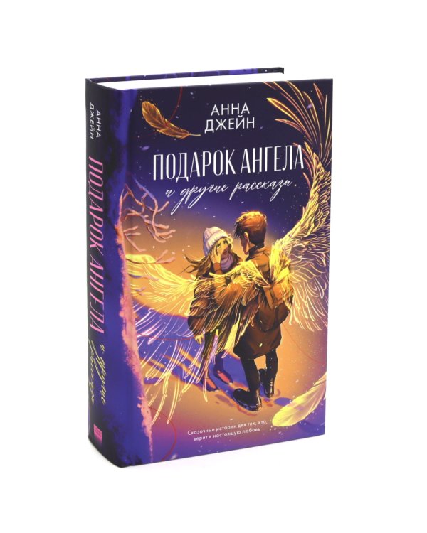 Подарок ангела и другие рассказы; Запрети любить (комплект из 2-х книг)