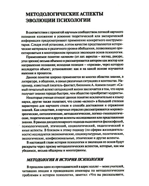 История психологии: эволюция основ. 2-е изд., испр.и доп