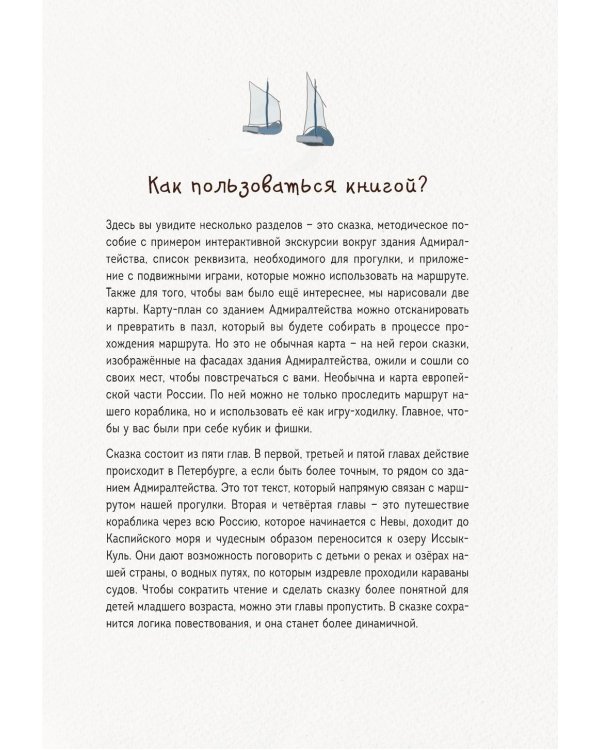 Сказка о потерянном якоре: занимательные прогулки по Петербургу для детей и родителей