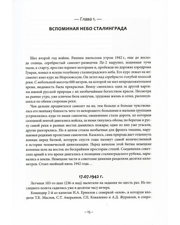 Небо Сталинграда. Смертельная рана люфтваффе