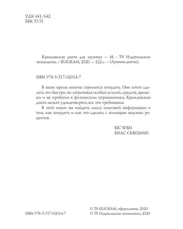 Кремлевская диета для мужчин