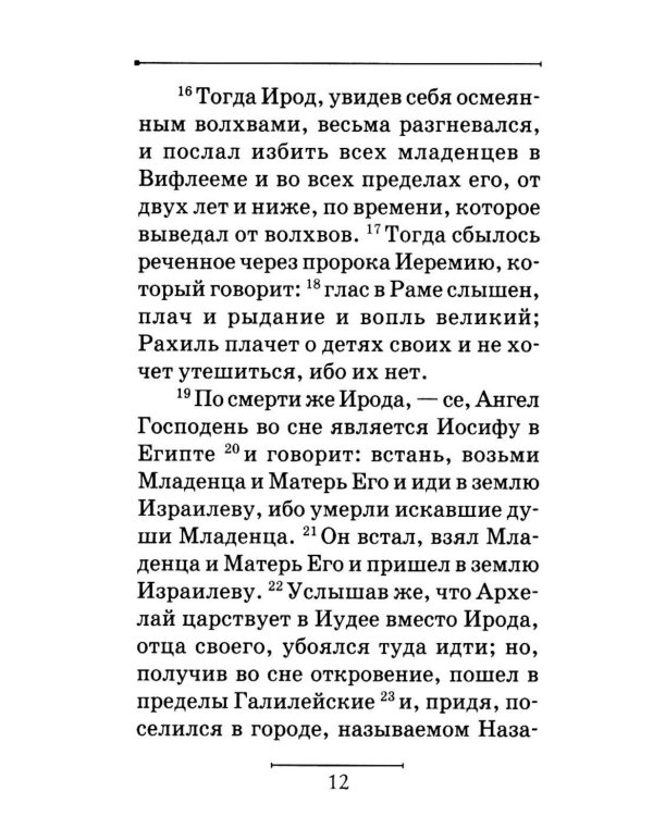 Святое Евангелие на русском языке