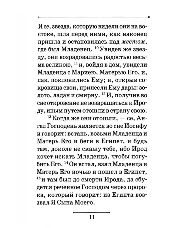 Святое Евангелие на русском языке