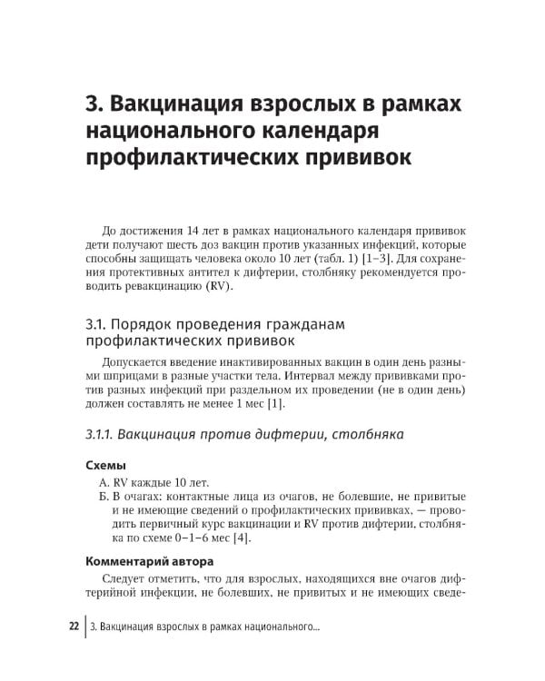 Вакцинация взрослых: персонифицированный подход: руководство для врачей