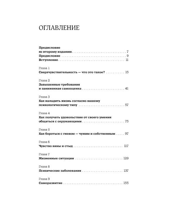 Близко к сердцу: Как жить, если вы слишком чувствительный человек. 2-е изд., перераб. и доп