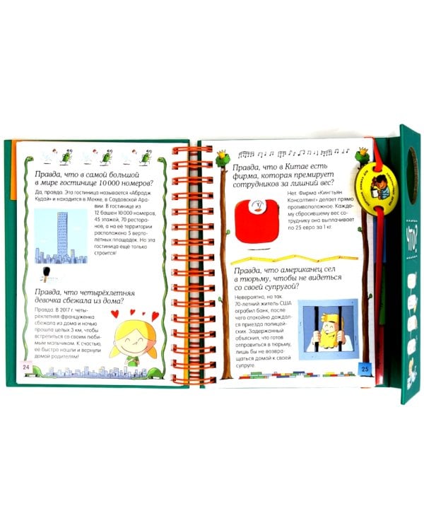 Правда ли, что? Хорошая книжка для любопытных детей