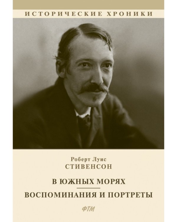 В южных морях. Воспоминания и портреты: сборник