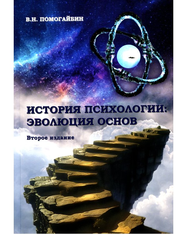 История психологии: эволюция основ. 2-е изд., испр.и доп