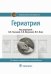 Гериатрия: национальное руководство. 2-е изд., перераб. и доп