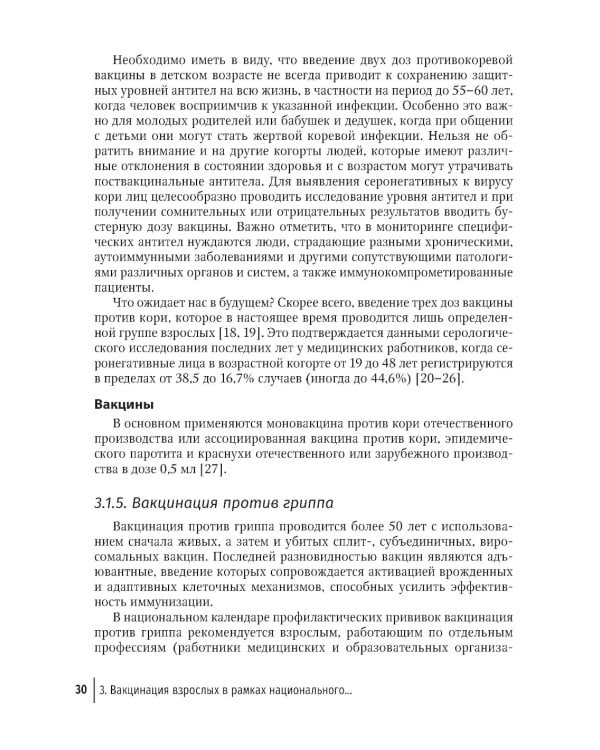 Вакцинация взрослых: персонифицированный подход: руководство для врачей