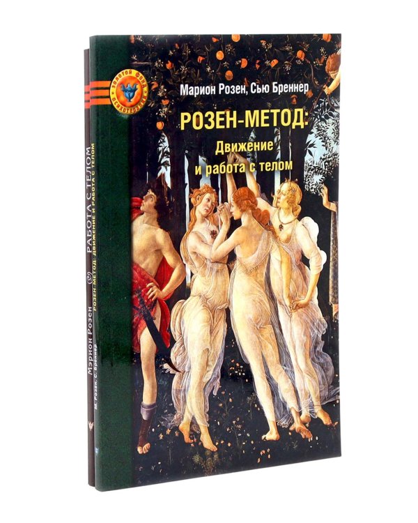 Розен-метод: Движение и работа с телом. Работа с телом в розен - методе. Комплект из 2-х книг