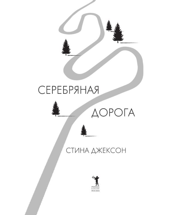 Серебряная дорога