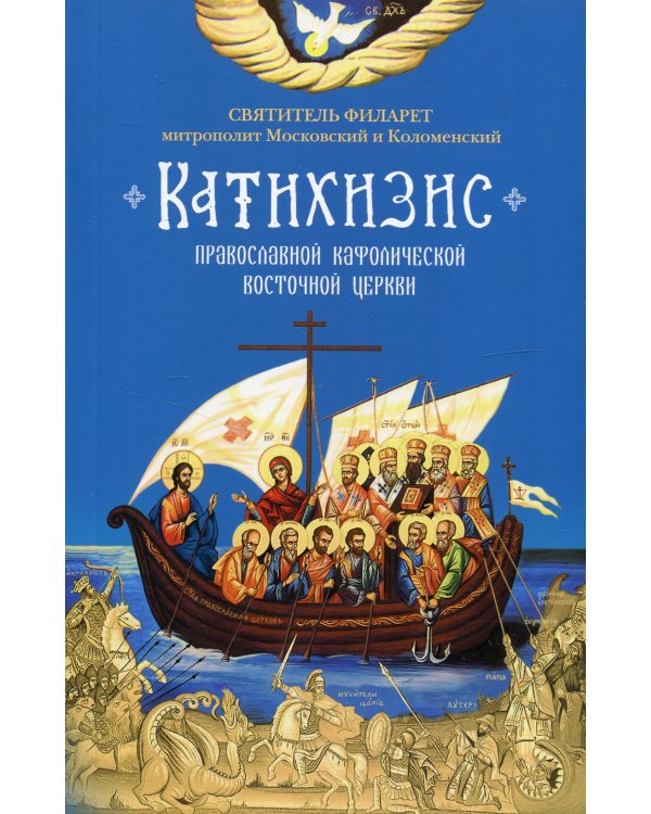 Катихизис. Пространный Провославный Катихизис Православной Кафолической Восточной Церкви