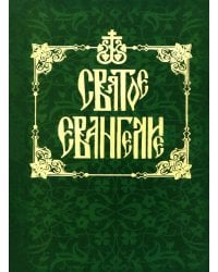 Святое Евангелие на русском языке