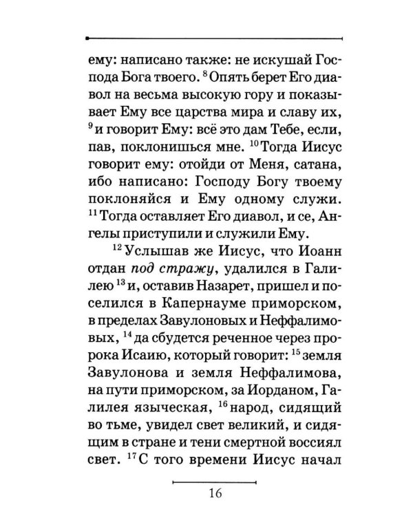 Святое Евангелие на русском языке