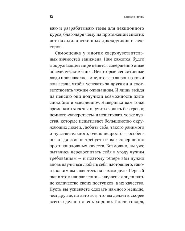 Близко к сердцу: Как жить, если вы слишком чувствительный человек. 2-е изд., перераб. и доп