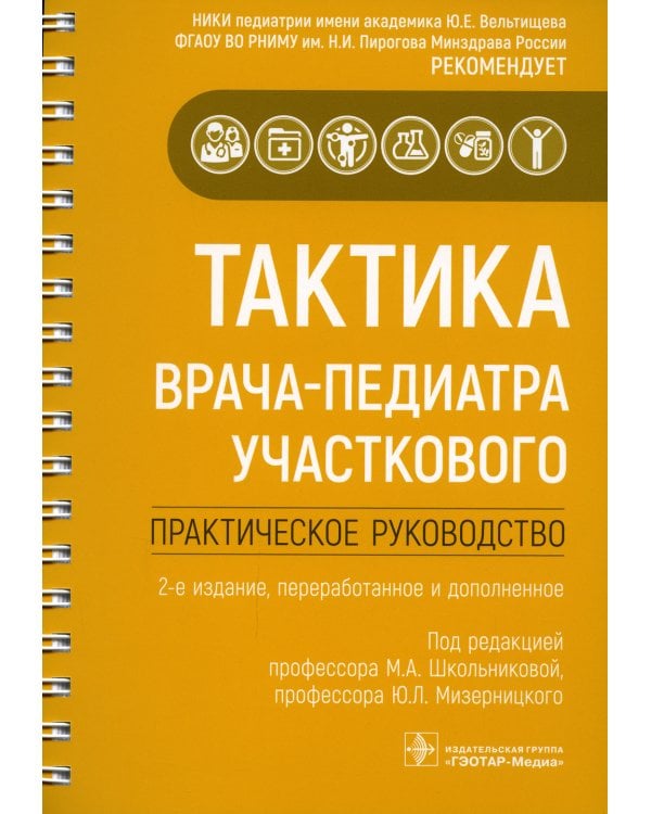 Тактика врача-педиатра участкового: практическое руководство. 2-е изд., перераб. и доп