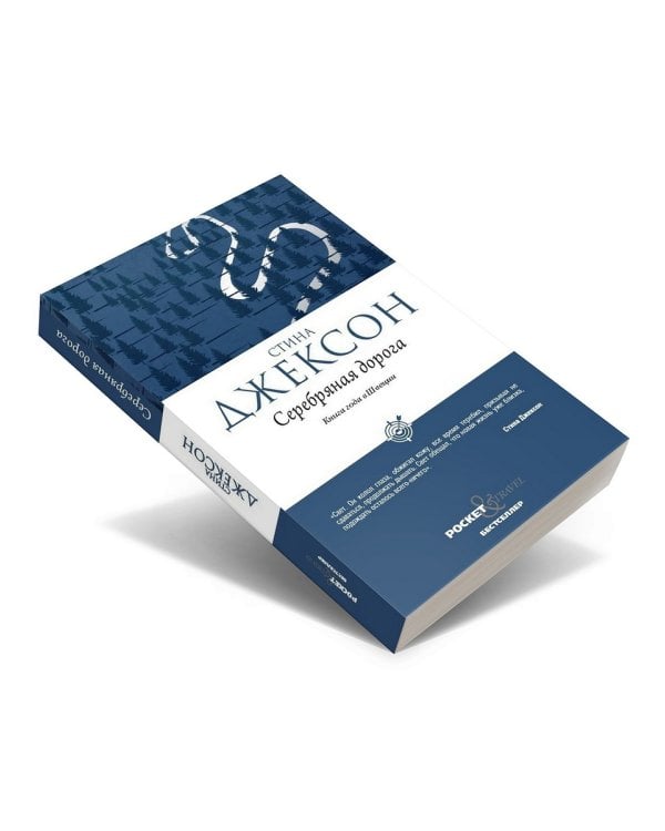 Серебряная дорога